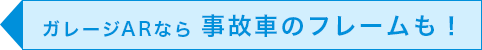 事故車のフレーム修正もお任せ！